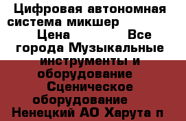 Цифровая автономная система микшер Korg D 888 › Цена ­ 22 000 - Все города Музыкальные инструменты и оборудование » Сценическое оборудование   . Ненецкий АО,Харута п.